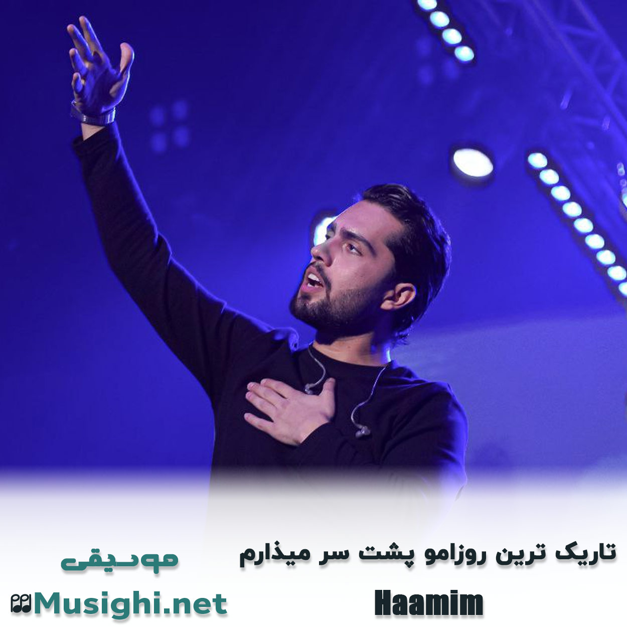 مشاهده تصویر دانلود آهنگ تاریک ترین روزامو پشت سر میذارم حامیم دانلود اهنگ تاریک ترین روزامو پشت سر میذارم حامیم